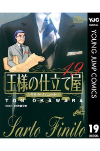 楽天kobo電子書籍ストア 王様の仕立て屋 サルト フィニート 19 大河原遁 楽天kobo電子書籍ストア 王様の仕立て屋 サルト フィニート 19 大河原遁